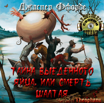 Слушайте бесплатные аудиокниги на русском языке | Audiobukva.com Ффорде Джаспер - Тайна выеденного яйца, или Смерть Шалтая