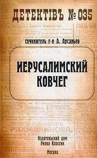 Слушайте бесплатные аудиокниги на русском языке | Audiobukva.com Арсаньев Александр - Иерусалимский ковчег
