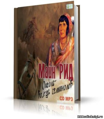 Слушайте бесплатные аудиокниги на русском языке | Audiobukva.com Рид Томас Майн - Оцеола – Вождь семинолов
