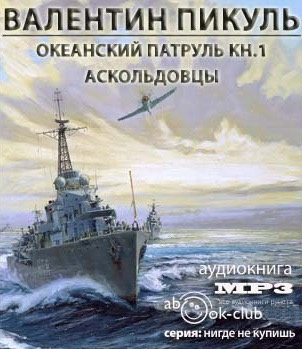 Слушайте бесплатные аудиокниги на русском языке | Audiobukva.com Пикуль Валентин - Океанский патруль. Аскольдовцы