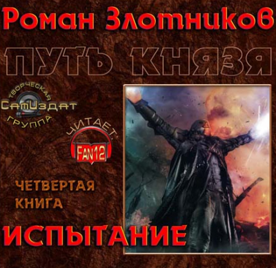 Слушайте бесплатные аудиокниги на русском языке | Audiobukva.com Злотников Роман - Путь князя. Испытание