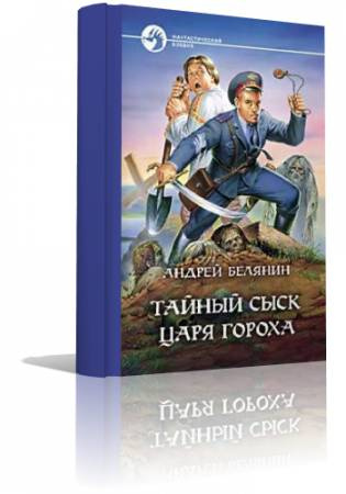 Слушайте бесплатные аудиокниги на русском языке | Audiobukva.com Белянин Андрей - Тайный сыск Царя Гороха