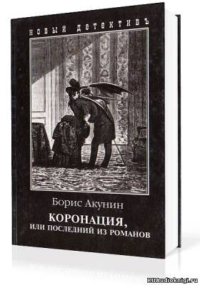 Слушайте бесплатные аудиокниги на русском языке | Audiobukva.com Акунин Борис - Коронация, или Последний из романов