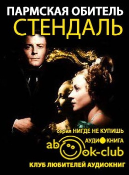 Слушайте бесплатные аудиокниги на русском языке | Audiobukva.com Стендаль Фредерик - Пармская обитель