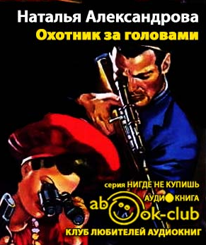 Слушайте бесплатные аудиокниги на русском языке | Audiobukva.com Александрова Наталья - Охотник за головами