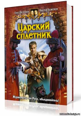 Слушайте бесплатные аудиокниги на русском языке | Audiobukva.com Шелонин Олег, Баженов Виктор - Царский сплетник