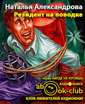 Слушайте бесплатные аудиокниги на русском языке | Audiobukva.com Александрова Наталья - Резидент на поводке