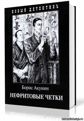 Слушайте бесплатные аудиокниги на русском языке | Audiobukva.com Акунин Борис - Нефритовые четки