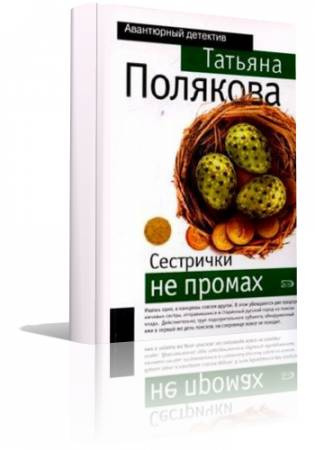 Слушайте бесплатные аудиокниги на русском языке | Audiobukva.com Полякова Татьяна - Черта с два, Сестрички не промах