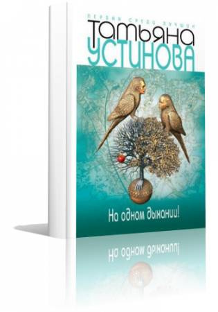 Слушайте бесплатные аудиокниги на русском языке | Audiobukva.com Устинова Татьяна - На одном дыхании
