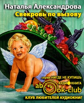 Слушайте бесплатные аудиокниги на русском языке | Audiobukva.com Александрова Наталья - Свекровь по вызову