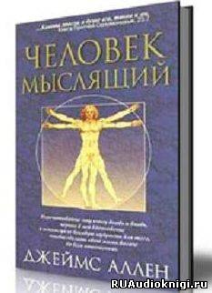 Слушайте бесплатные аудиокниги на русском языке | Audiobukva.com Аллен Джеймс - Человек мыслящий