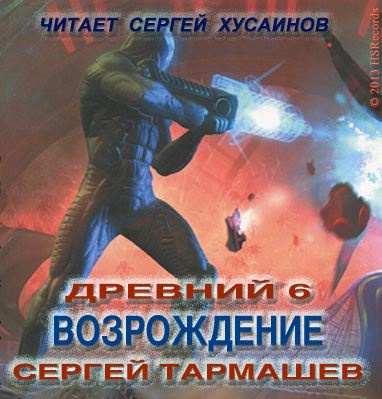 Слушайте бесплатные аудиокниги на русском языке | Audiobukva.com Тармашев Сергей - Древний. Возрождение