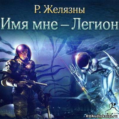 Слушайте бесплатные аудиокниги на русском языке | Audiobukva.com Желязны Роджер - Имя мне - Легион