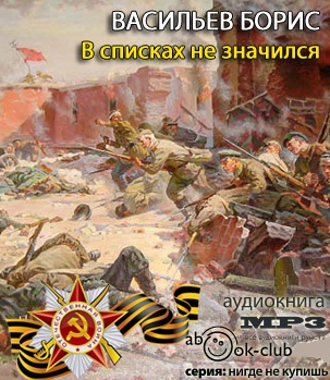 Слушайте бесплатные аудиокниги на русском языке | Audiobukva.com Васильев Борис - В списках не значился