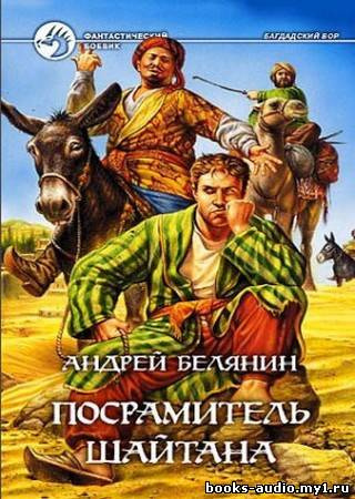 Слушайте бесплатные аудиокниги на русском языке | Audiobukva.com Белянин Андрей - Посрамитель шайтана