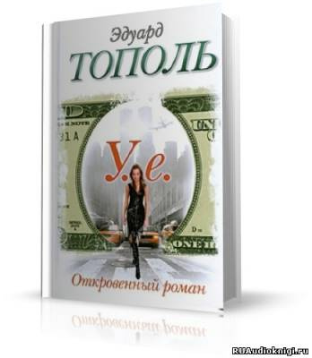 Слушайте бесплатные аудиокниги на русском языке | Audiobukva.com Тополь Эдуард - У.е. Откровенный роман
