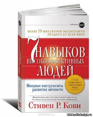 Слушайте бесплатные аудиокниги на русском языке | Audiobukva.com Кови Стивен - 7 навыков высокоэффективных людей