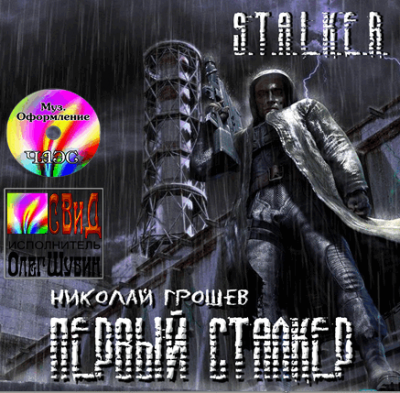 Слушайте бесплатные аудиокниги на русском языке | Audiobukva.com Грошев Николай - S.T.A.L.K.E.R. Первый Сталкер
