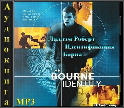 Слушайте бесплатные аудиокниги на русском языке | Audiobukva.com Ладлэм Роберт - Идентификация Борна