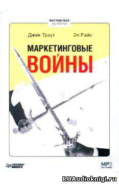 Слушайте бесплатные аудиокниги на русском языке | Audiobukva.com Траут Джек, Райс Эл - Маркетинговые войны