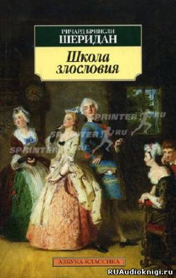 Слушайте бесплатные аудиокниги на русском языке | Audiobukva.com Шеридан Ричард-Бринсли - Школа злословия