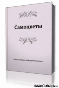 Слушайте бесплатные аудиокниги на русском языке | Audiobukva.com Мамин-Сибиряк Дмитрий - Самоцветы