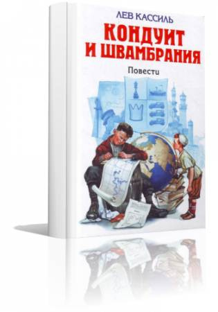Слушайте бесплатные аудиокниги на русском языке | Audiobukva.com Кассиль Лев - Кондуит и Швамбрания