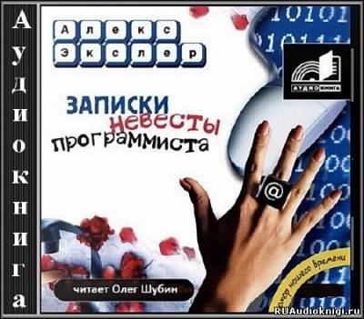 Слушайте бесплатные аудиокниги на русском языке | Audiobukva.com Экслер Алекс - Записки невесты программиста
