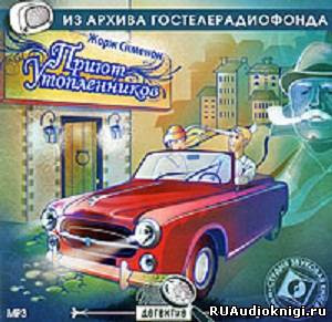 Слушайте бесплатные аудиокниги на русском языке | Audiobukva.com Театр у микрофона 49. Жорж Сименон - Приют утопленников и Сокрушитель стекол