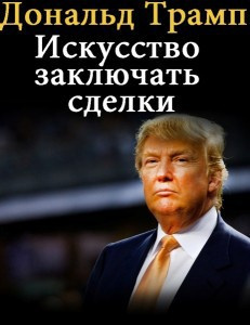 Слушайте бесплатные аудиокниги на русском языке | Audiobukva.com Трамп Дональд - Искусство заключать сделки