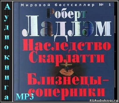 Слушайте бесплатные аудиокниги на русском языке | Audiobukva.com Ладлэм Роберт - Близнецы-соперники