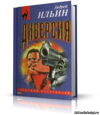 Слушайте бесплатные аудиокниги на русском языке | Audiobukva.com Ильин Андрей - Диверсия