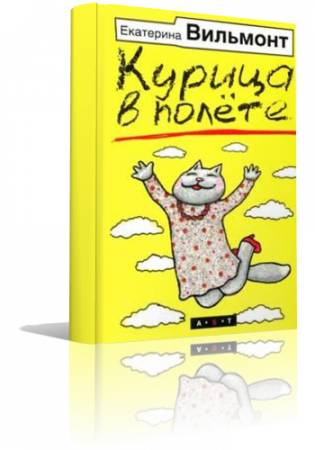 Слушайте бесплатные аудиокниги на русском языке | Audiobukva.com Вильмонт Екатерина - Курица в полете