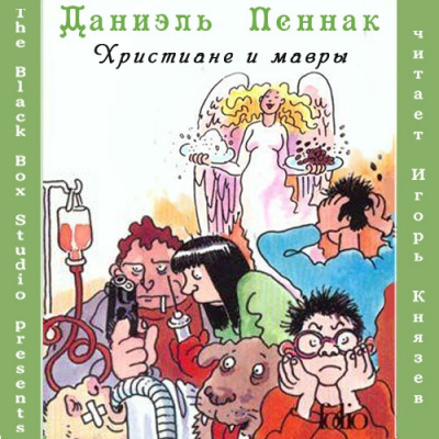 Слушайте бесплатные аудиокниги на русском языке | Audiobukva.com Пеннак Даниэль - Христиане и мавры