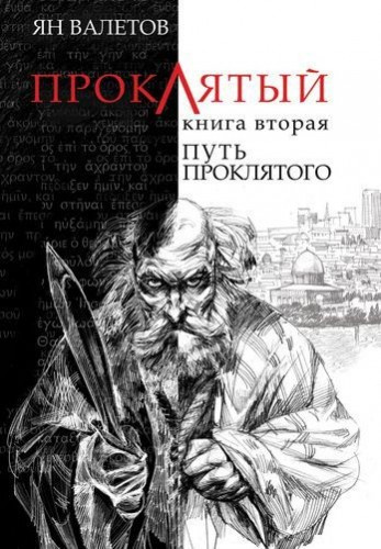 Слушайте бесплатные аудиокниги на русском языке | Audiobukva.com Валетов Ян - Путь Проклятого