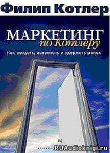 Слушайте бесплатные аудиокниги на русском языке | Audiobukva.com Котлер Филип - Маркетинг по Котлеру