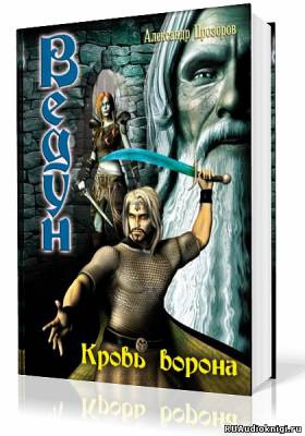 Слушайте бесплатные аудиокниги на русском языке | Audiobukva.com Прозоров Александр - Кровь ворона