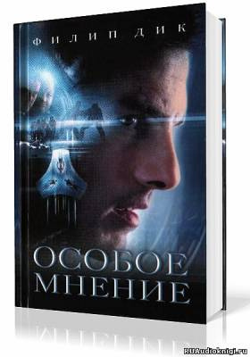 Слушайте бесплатные аудиокниги на русском языке | Audiobukva.com Дик Филип - Особое мнение