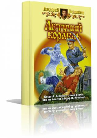 Слушайте бесплатные аудиокниги на русском языке | Audiobukva.com Белянин Андрей - Летучий корабль