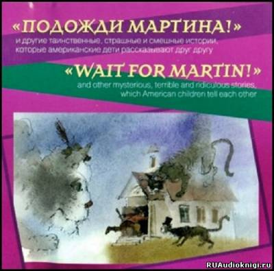 Слушайте бесплатные аудиокниги на русском языке | Audiobukva.com Подожди Мартина. Страшные и смешные истории
