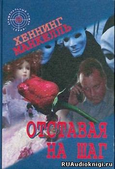 Слушайте бесплатные аудиокниги на русском языке | Audiobukva.com Манкелль Хеннинг - Отставая на шаг (на шаг сзади)