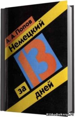 Слушайте бесплатные аудиокниги на русском языке | Audiobukva.com Попов А.А. - Немецкий за 13 дней