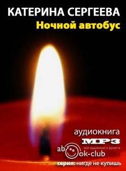 Слушайте бесплатные аудиокниги на русском языке | Audiobukva.com Сергеева Катерина - Ночной автобус