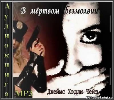 Слушайте бесплатные аудиокниги на русском языке | Audiobukva.com Чейз Джеймс Хедли - В мёртвом безмолвии