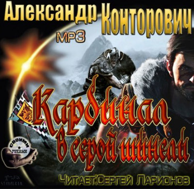 Слушайте бесплатные аудиокниги на русском языке | Audiobukva.com Конторович Александр - Рыцарь в серой шинели
