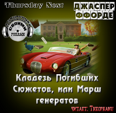 Слушайте бесплатные аудиокниги на русском языке | Audiobukva.com Ффорде Джаспер - Кладезь Погибших Сюжетов, или Марш генератов