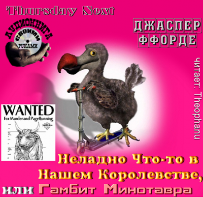 Слушайте бесплатные аудиокниги на русском языке | Audiobukva.com Ффорде Джаспер - Неладно Что-то в нашем королевстве, или Гамбит Минотавра