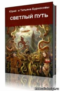 Слушайте бесплатные аудиокниги на русском языке | Audiobukva.com Бурносовы Юрий и Татьяна - Светлый путь