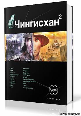 Слушайте бесплатные аудиокниги на русском языке | Audiobukva.com Волков Сергей - Чингисхан 2. Чужие земли